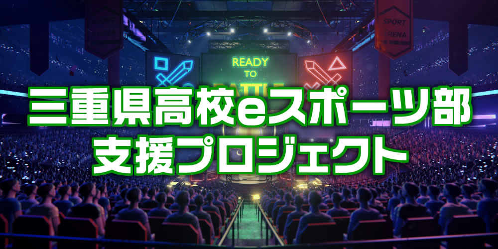 三重県 高校eスポーツ部支援プロジェクト 開始のお知らせ Nextone ネクスト ワン お客様の よろこび を創造する ありがとう 発信基地