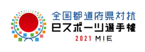 全国都道府県対抗eスポーツ選手権2021MIE ロゴ