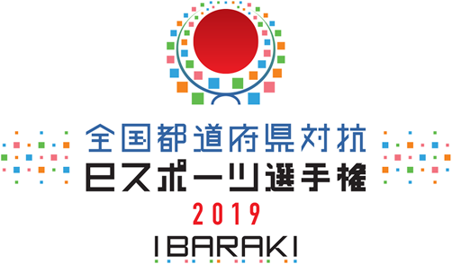 全国都道府県対抗eスポーツ選手権 2019 ibaraki