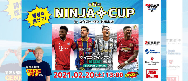 【大会レポート】第5回 NINJA CUP eFootball ウイニングイレブン2021 SEASON UPDATE