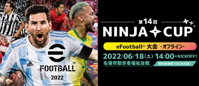 第14回 NINJA CUP eFootball™ 大会 オフライン6/18（土）