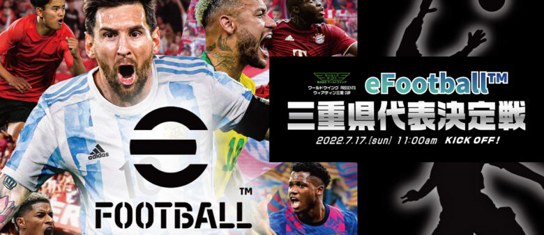 全国都道府県対抗eスポーツ選手権 2022 TOCHIGI eFootball™部門三重県予選