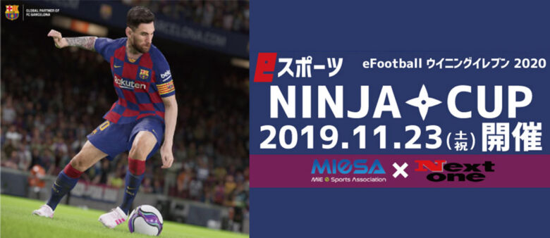 第1回 NINJA CUP eFootball ウイニングイレブン 2020