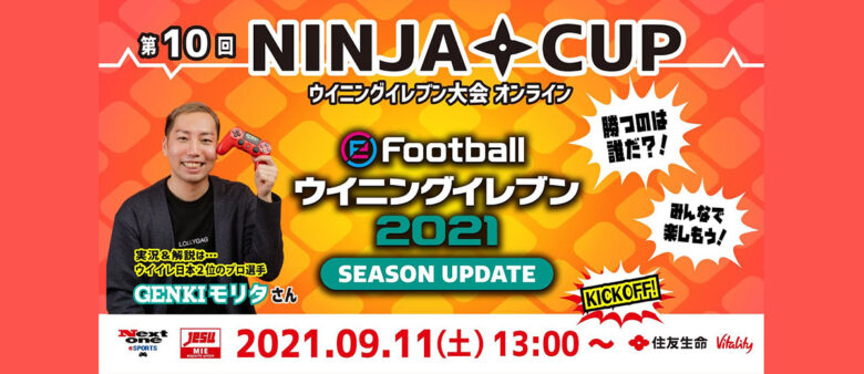【大会レポート】第10回 NINJA CUP eFootball ウイニングイレブン大会 オンライン
