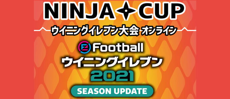 第10回 NINJA CUP eFootball ウイニングイレブン大会 オンライン