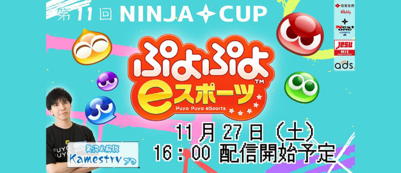 【大会レポート】 第11回 NINJA CUP ぷよぷよeスポーツ大会