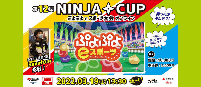 【大会レポート】 第12回 NINJA CUP ぷよぷよeスポーツ大会