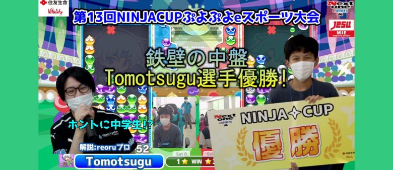 【大会レポート】 第13回 NINJA CUP ぷよぷよeスポーツ大会