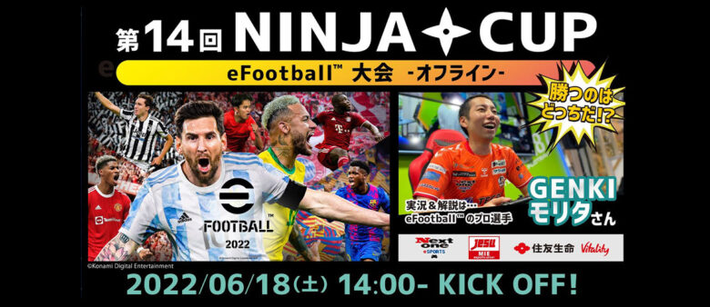 【大会レポート】第14回 NINJA CUP eFootball™ 大会 オフライン6/18（土）