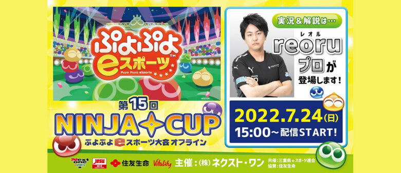 【大会レポート】 第15回 NINJA CUP ぷよぷよeスポーツ大会