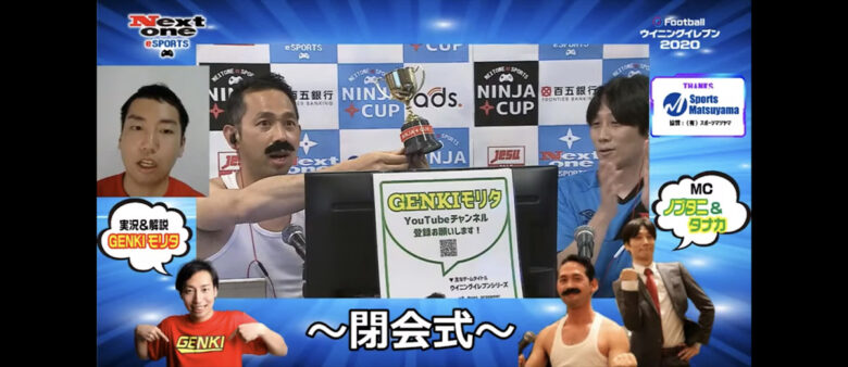 【大会レポート】第3回 NINJA CUP eFootball ウイニングイレブン 2020