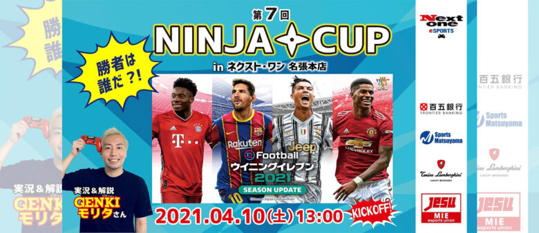 【大会レポート】第7回 NINJA CUP eFootball ウイニングイレブン2021 SEASON UPDATE