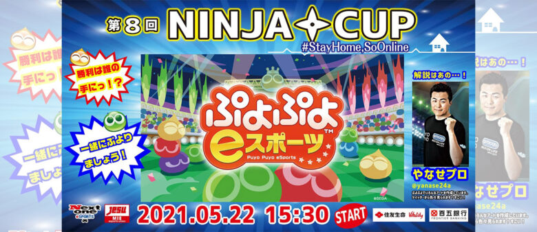【大会レポート】 第8回 NINJA CUP ぷよぷよeスポーツ大会