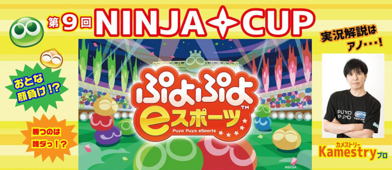【大会レポート】 第9回 NINJA CUP ぷよぷよeスポーツ大会