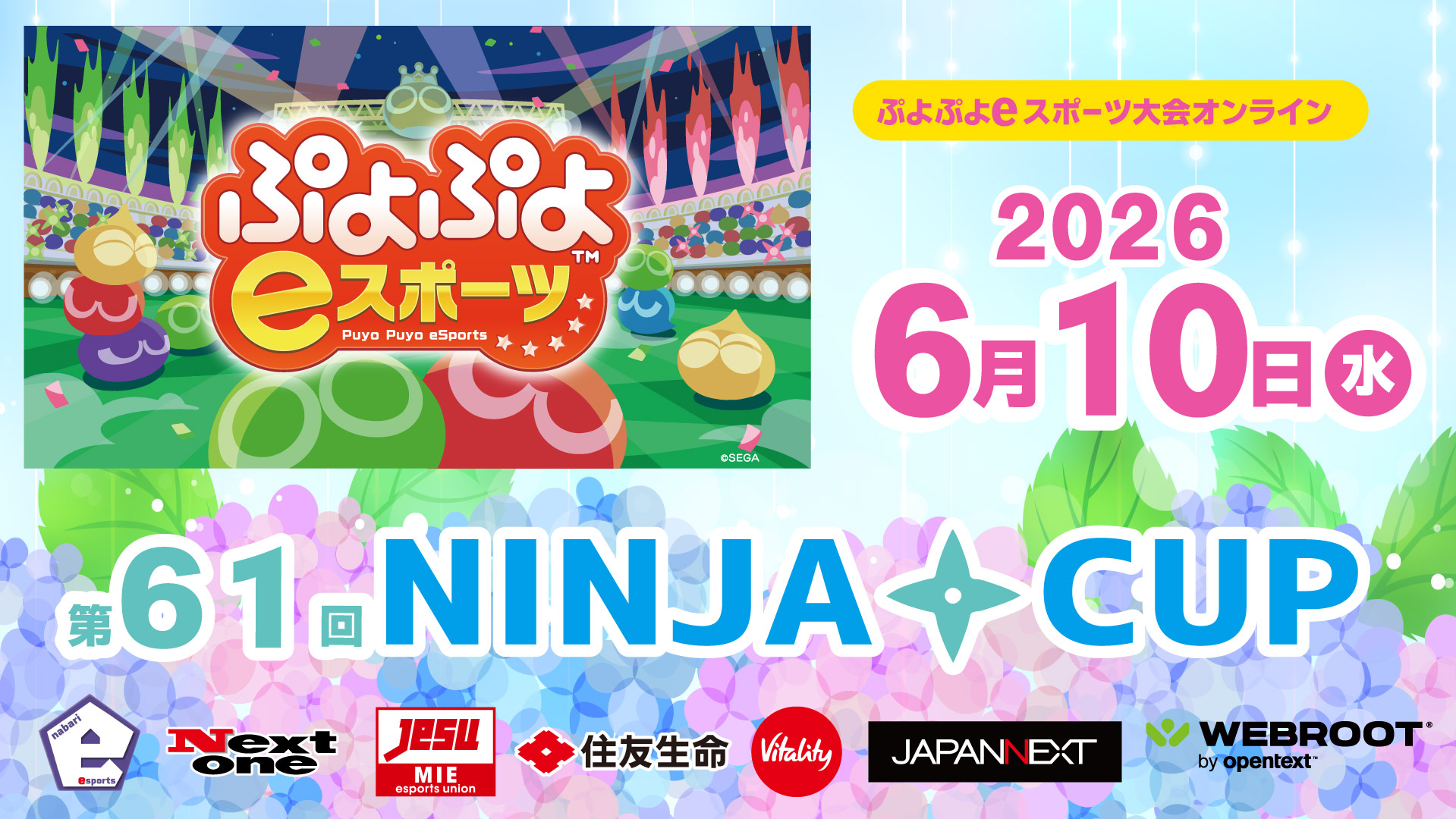 6/10（水）第61回NINJACUPぷよぷよeスポーツ大会オンライン