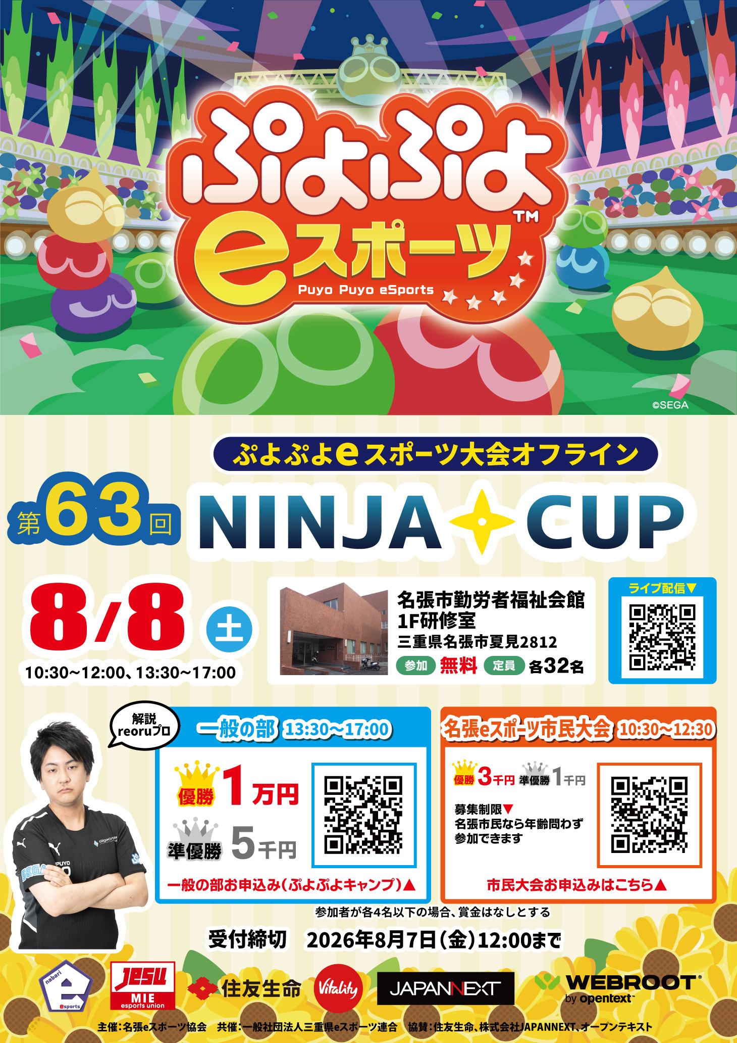 8/8(土)NINJACUP63 ぷよぷよeスポーツ大会オフライン