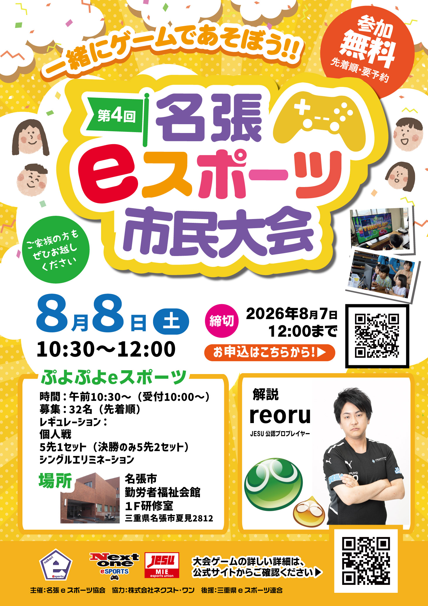 8月8日(土)名張eスポーツ市民大会