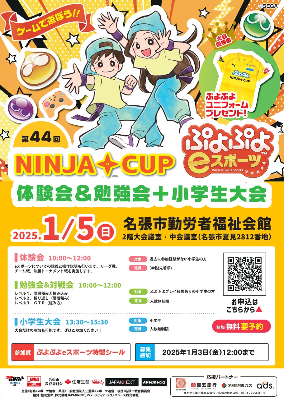 第44回NINJACUPぷよぷよeスポーツ　体験会＆勉強会＋小学生大会 1月5日（日）