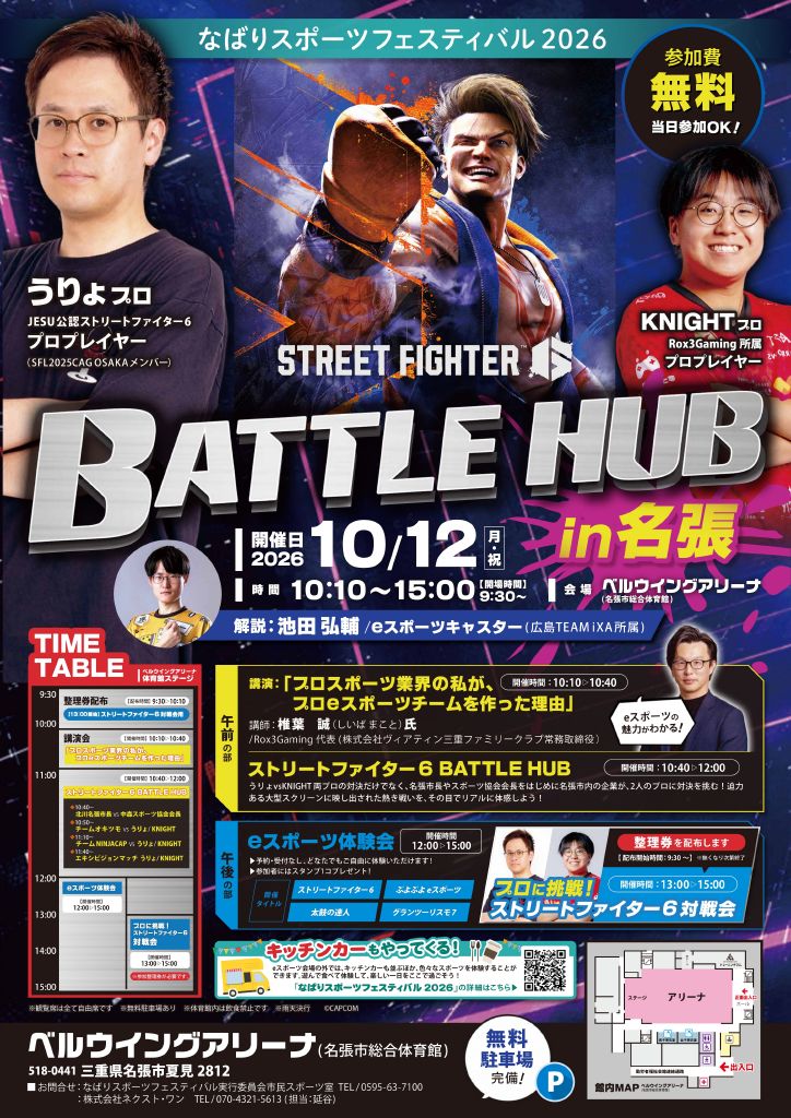 10月12日(月祝)なばりスポーツフェスティバル2026 ストリートファイター6 BATTLE HUB in名張