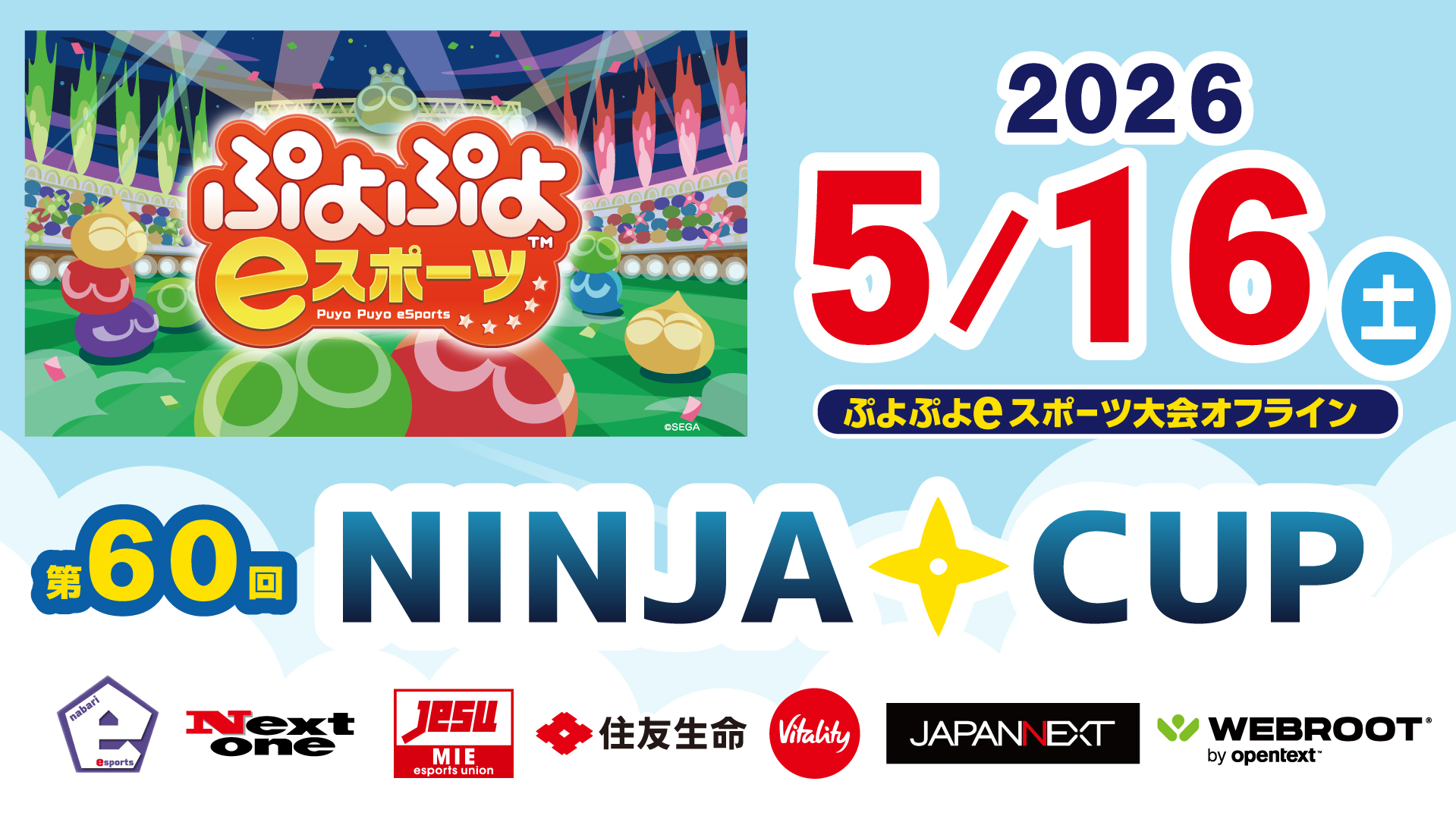 5/16（日）第60回NINJACUPぷよぷよeスポーツ大会オフライン