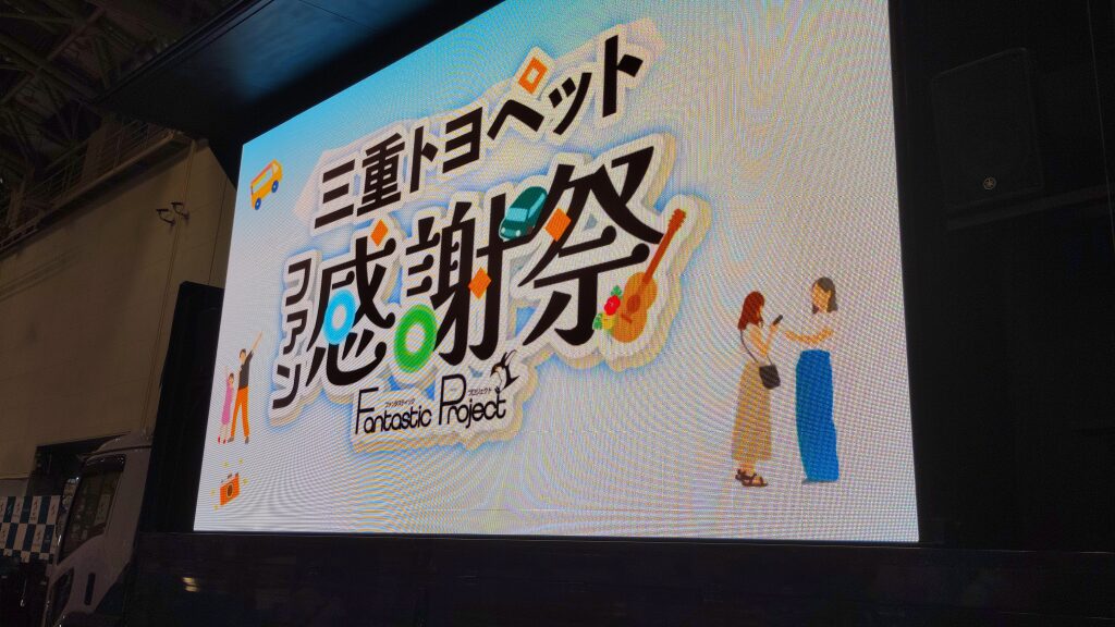 【活動レポート】第2回三重トヨペット感謝祭 2025年8月24日（日）