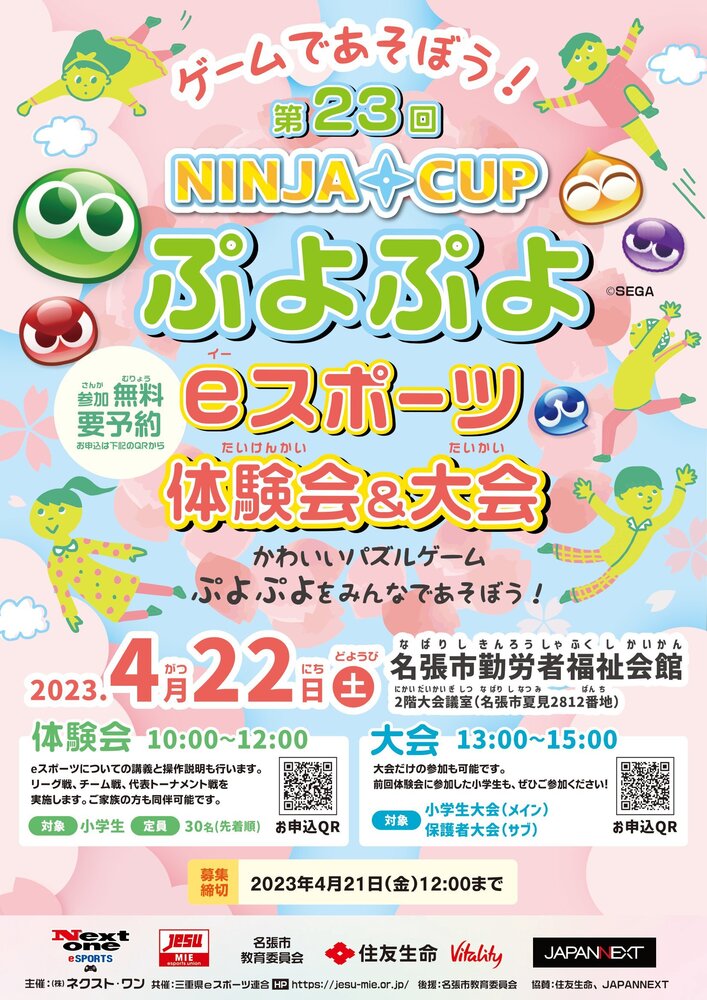 第23回 NINJA CUP ぷよぷよeスポーツ体験会 4月22日（土）
