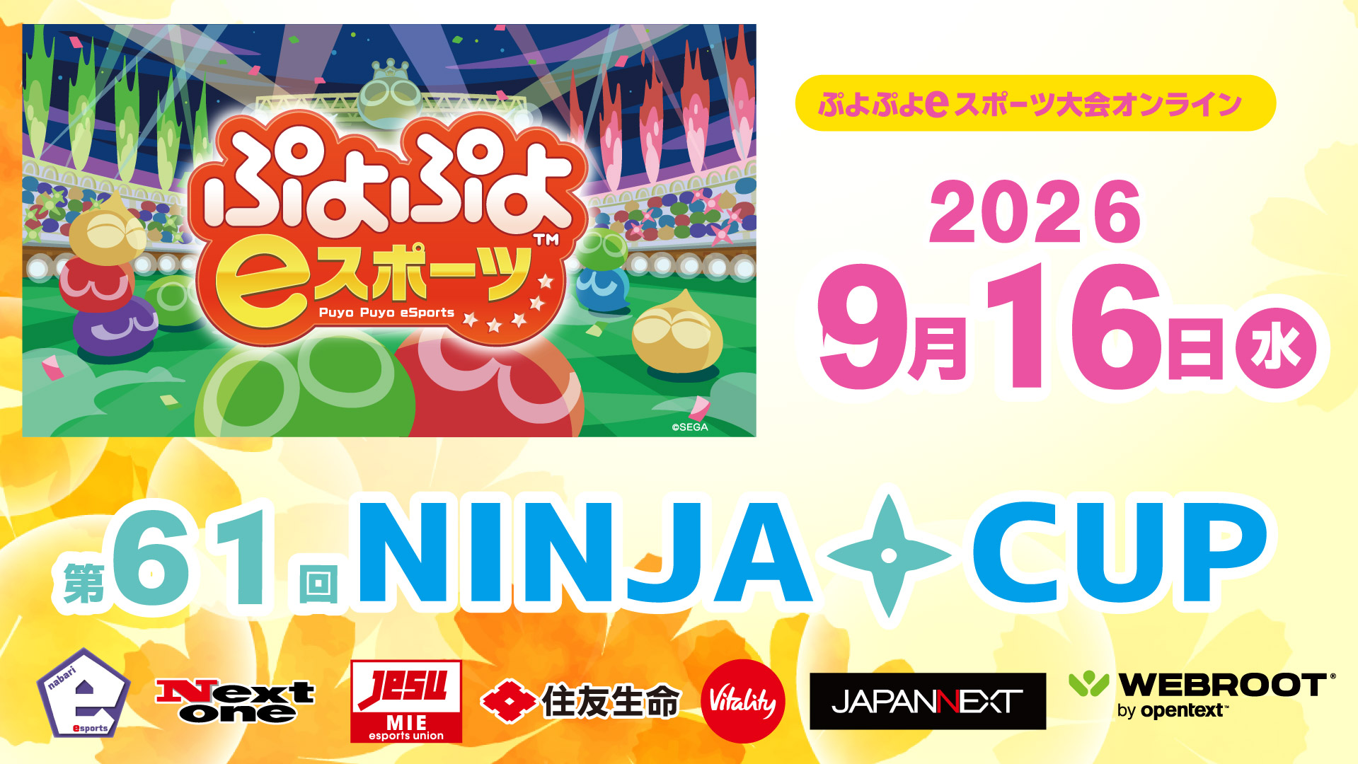 9/16(水)NINJACUP64ぷよぷよeスポーツ大会オンライン