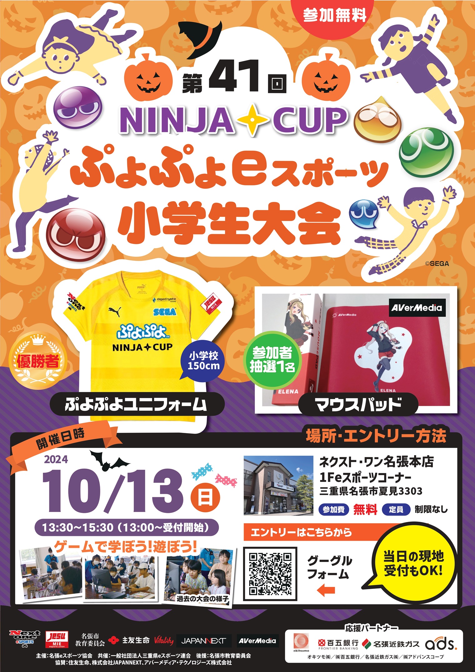 第41回NINJACUPぷよぷよeスポーツ　小学生大会 10月13日（日）