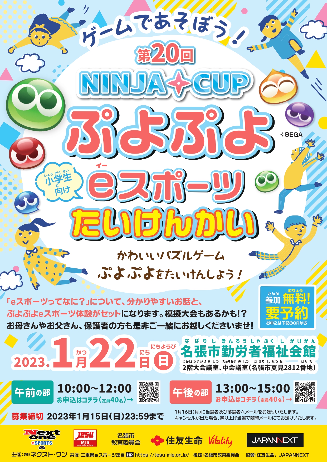第20回 NINJA CUP ぷよぷよeスポーツ体験会 1月22日（日）
