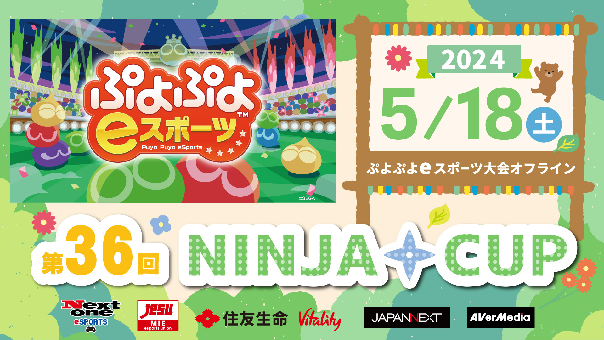 第36回 NINJA CUP ぷよぷよeスポーツ大会オフライン 5月18日（土）
