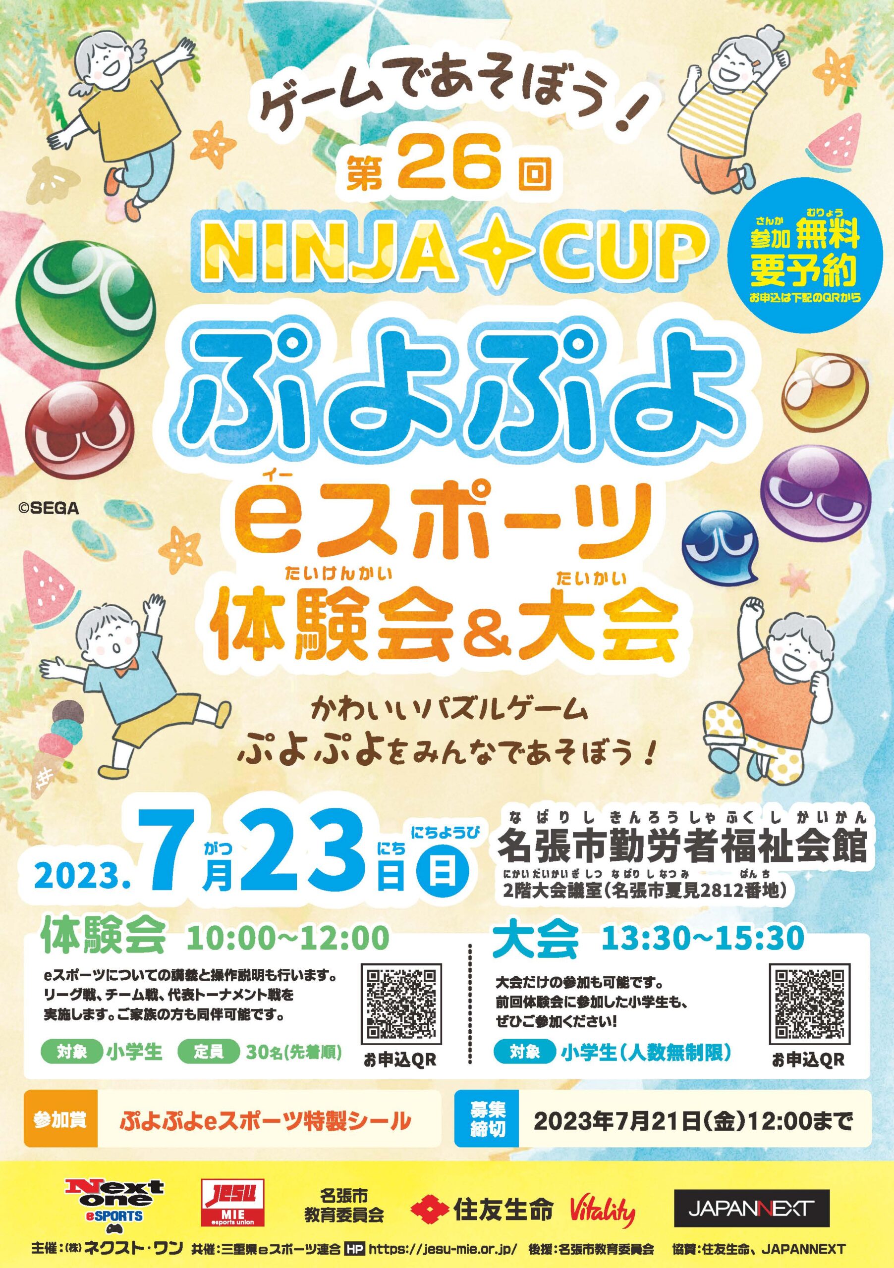 第26回 NINJA CUP ぷよぷよeスポーツ体験会 7月23日（日）